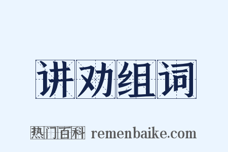 讲劝组词是什么意思的图片